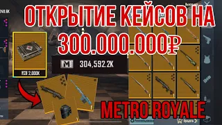 ОТКРЫТИЕ ЗОЛОТЫХ КЕЙСОВ НА 300 МИЛЛИОНОВ МЕТРО ВАЛЮТЫ!!! МЕТРО РОЯЛЬ