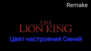 Король Лев - Цвет настроения Синий /Remake/