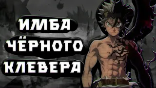 Аста стал Имбой | Новая сила Асты | Чёрный клевер - Black Clover |