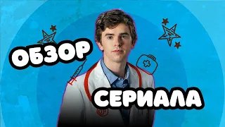 ОБЗОР МЕДИЦИНСКОГО СЕРИАЛА "ХОРОШИЙ ДОКТОР".