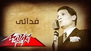 Abdel Halim Hafez - Feda'ey | عبد الحليم حافظ - فدائى