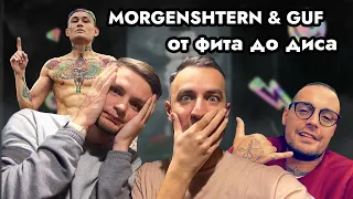 РЕАКЦИЯ ИНОСТРАНЦА НА MORGENSHTERN & GUF (FROM FEAT TO DISS) | НА БЭХЕ