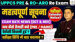 UPPSC 2024 Exams Calendar? Uppcs & Ro/Aro new exam date ? क्या हो हमारी आगे की रणनीति l ज़रूरी सूचना