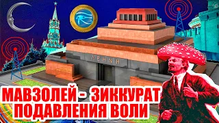 Зиккурат Ленина: психотропное оружие коммунистов. Тайны Мавзолея на Красной площади.