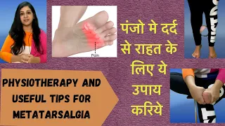 Foot pain treatment | foot pain exercises in hindi | पंजो के तलिये मे दर्द | metatarsalgia in hindi