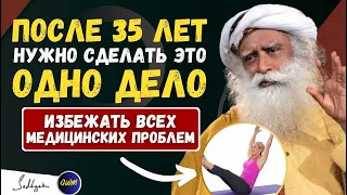 ВАЖНЫЙ!! | После 35 нужно делать одно, чтобы избежать всех болезней | Садхгуру (ft. Sadhguru)