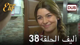 أليف الحلقة 38 | دوبلاج عربي