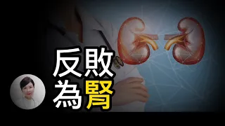 逆轉腎臟老化時鐘成功案例發表 Reverse your kidney as early as possible.