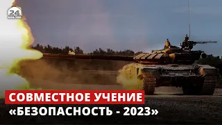 Совместное учение «Безопасность - 2023»