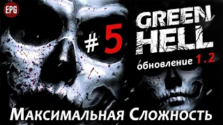 GREEN HELL v1.2 ▶ Выживание #5 ▶ Максимальная сложность ▶ День 6: Рай в Зеленом Аду!