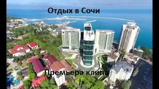 Лето 2017. Сочи, отдых на море. группа "Малобюджетный проект". премьера клипа 2017