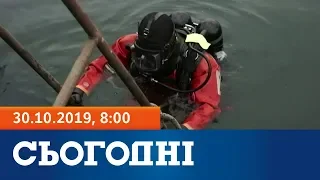 Сьогодні – повний випуск за 30 жовтня 2019, 8:00