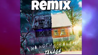 Janaga -  На Ноги Встанем Remix [Vinch BasS]