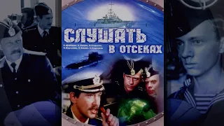 Слушать в отсеках (1985) военная драма