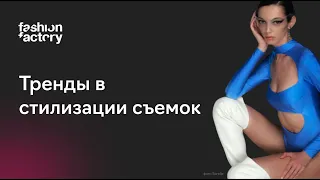 Тренды в стилизации Fashion-съемок 2023