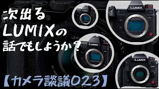 【カメラ談議023】次に出るLUMIXの話をしようか？リーク情報まとめ