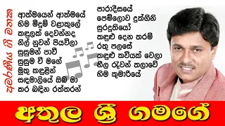 Athula Sri Gamage Songs || අතුල ශ්‍රී ගමගේ | ජනප්‍රිය ම ගීත එකතුව 🎵 Best Songs