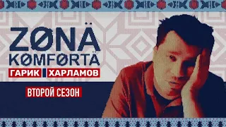 Зона комфорта 2 сезон 1 серия  СКОРО!!!