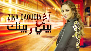 Zina Daoudia - Ach Bini W Binak [EXCLUSIVE] (2020) / زينة الداودية - آش بيني وبينك