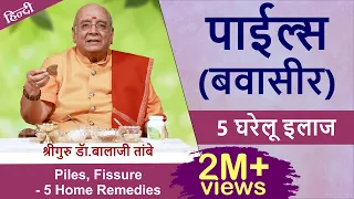 पाईल्स  (बवासीर ) - 5 घरेलू इलाज | Piles, Fissure - 5 Home Remedies