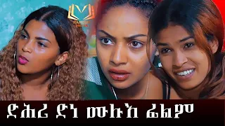 Eritrean full film Dhri dne by sami Ali ሙሉእ ፊልም ድሕሪ ድነ ብ ሳሚ ዓሊ(ማሳማ)