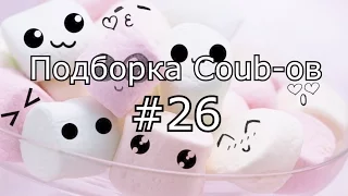 Подборка кубов! Coub compilation #26