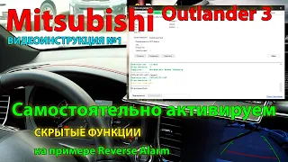 Активация #1:  Самостоятельно активируем скрытые функции Mitsubishi Outlander 3