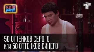 50 оттенков серого или 50 оттенков синего | Пороблено в Украине, пародия 2015