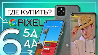 Где купить Google Pixel ✈️ США, ЕВРОПА или ЯПОНИЯ?