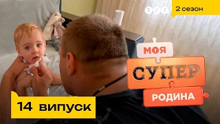 😈 Дружина перевиховала свого чоловіка | Моя суперродина — 14 випуск