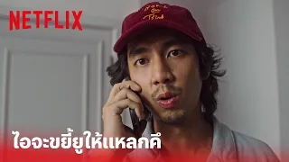 Fast & Feel Love Highlight - ฉากนี้ลั่นเลย! ไอจะขยี้ยูให้แหลกคึ | Netflix