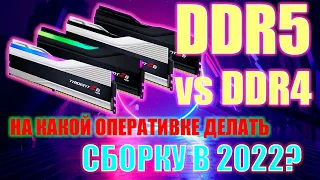 🖥 DDR5 VS DDR4 | НА КАКОЙ ОПЕРАТИВКЕ ДЕЛАТЬ СБОРКУ ПК В 2022? 🖥