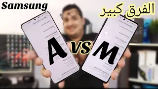 الفرق بين سلسلة A و M من سامسونج