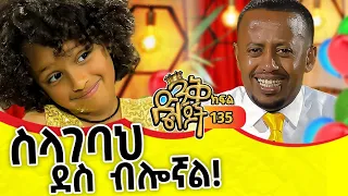 የተመኘችውን አገኘችው!! @comedianeshetu | @ComedianEshetuOFFICIAL #ethiopia #children