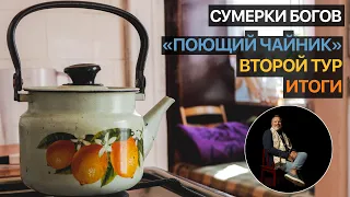 Сумерки богов. Поющий Чайник. Второй тур. Итоги (Конкурс П.И. Чайковского)