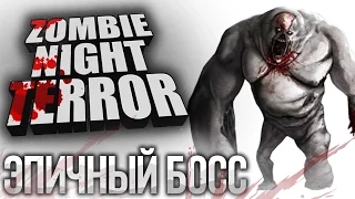 ОЧЕНЬ ЭПИЧНЫЙ БОСС!ФИНАЛ! - Zombie Night Terror Прохождение на русском №13