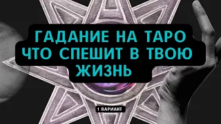 Что спешит в вашу жизнь  . таро расклад