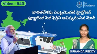 India's First Hydrogen Fuel Cell Ferry | Daily Current Affairs in Telugu | Mana La Excellence | UPSC