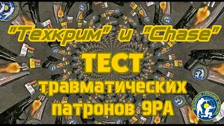 Патроны 9РА. Тест на надежность. (Test traumatic cartridges caliber 9РА for reliability.)