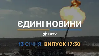 Новини Факти ICTV - випуск новин за 17:30 (13.01.2023)