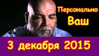 Орхан Джемаль в "Персонально Ваш" на радиостанции Эхо Москвы. 3 декабря 2015