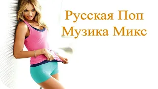 НОВАЯ ПОПУЛЯРНАЯ РУССКАЯ МУЗЫКА 2016 МИКС 🎵 Новинки Попса 🎵 New Pop Russian Music 2016 Mix # 21