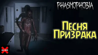 Phasmophobia - Поющий призрак! Это норма?