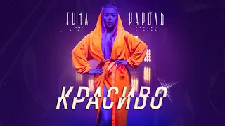 Тіна Кароль/Tina Karol - Красиво (Премьера 2021)