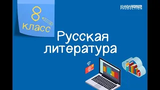 Русская литература. 8 класс. А.С. Пушкин «Капитанская дочка»