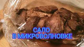 Сало в микроволновке. Готовим за 20 минут, а  съедаем за 5. Это просто вкуснятина запечённая свинина