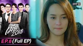 เมีย2018 | Full Ep.06 | 27 ก.ย. 66 | one31