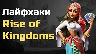 Лайфхаки Rise of Kingdoms | Советы Rise of Kingdoms