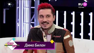 Дима Билан - "СЕВЕР ШОУ" на RU.TV (фрагмент), 10.10.2020