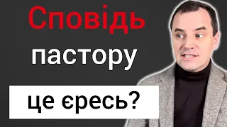 Чому Біблія забороняє сповідатися перед пастором | шокуюча правда